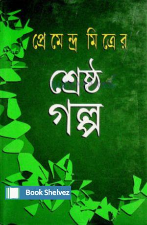 প্রেমেন্দ্র_মিত্রের_শ্রেষ্ঠ_গল্প_প্রেমেন্দ্র_মিত্র