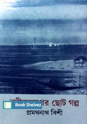 রবীন্দ্রনাথের_ছোট_গল্প_শ্রী_প্রমথনাথ_বিশী