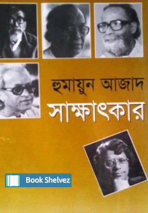 সাক্ষাৎকার_হুমায়ুন_আজাদ