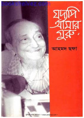 যদ্যপি_আমার_গুরু_আহমদ_ছফা